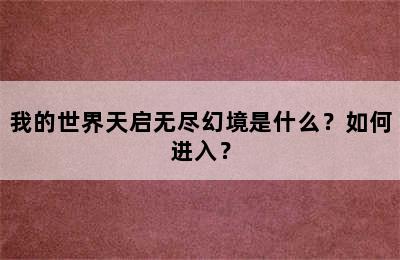 我的世界天启无尽幻境是什么？如何进入？