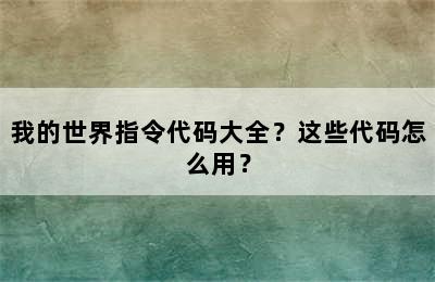 我的世界指令代码大全？这些代码怎么用？