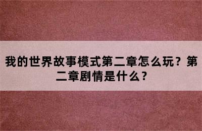 我的世界故事模式第二章怎么玩？第二章剧情是什么？