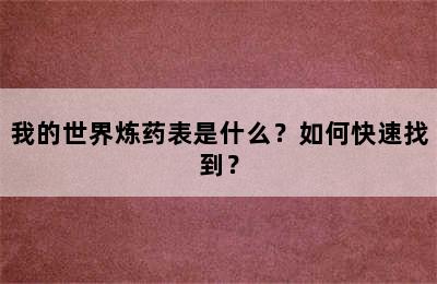 我的世界炼药表是什么？如何快速找到？