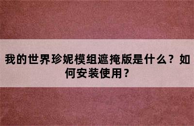 我的世界珍妮模组遮掩版是什么？如何安装使用？