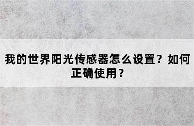 我的世界阳光传感器怎么设置？如何正确使用？