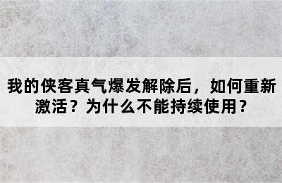 我的侠客真气爆发解除后，如何重新激活？为什么不能持续使用？