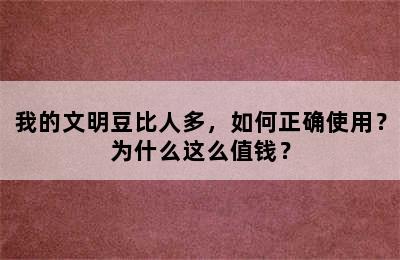 我的文明豆比人多，如何正确使用？为什么这么值钱？