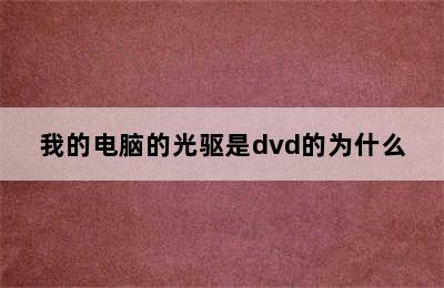 我的电脑的光驱是dvd的为什么