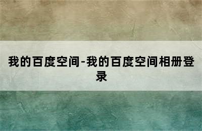 我的百度空间-我的百度空间相册登录