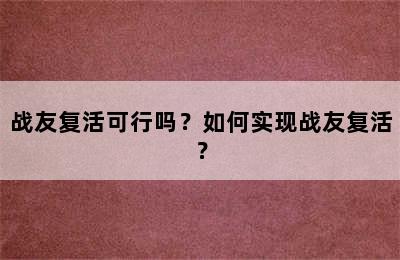 战友复活可行吗？如何实现战友复活？