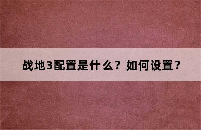 战地3配置是什么？如何设置？