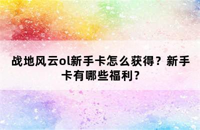 战地风云ol新手卡怎么获得？新手卡有哪些福利？