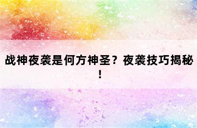 战神夜袭是何方神圣？夜袭技巧揭秘！