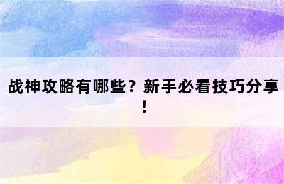 战神攻略有哪些？新手必看技巧分享！