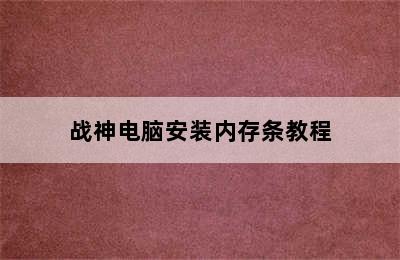 战神电脑安装内存条教程