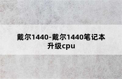 戴尔1440-戴尔1440笔记本升级cpu