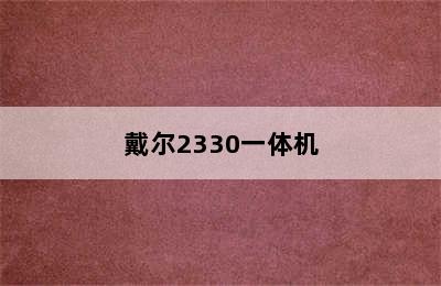 戴尔2330一体机