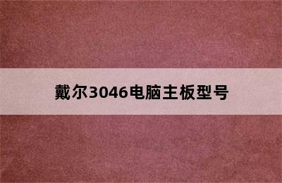 戴尔3046电脑主板型号