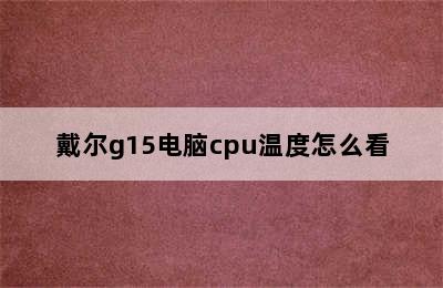 戴尔g15电脑cpu温度怎么看