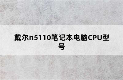 戴尔n5110笔记本电脑CPU型号