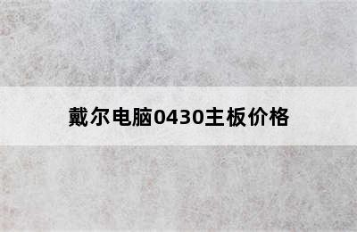 戴尔电脑0430主板价格