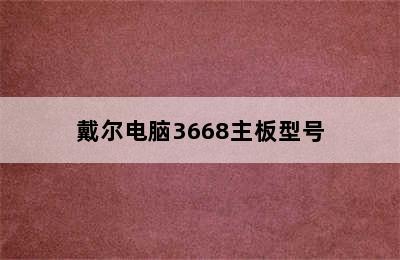 戴尔电脑3668主板型号