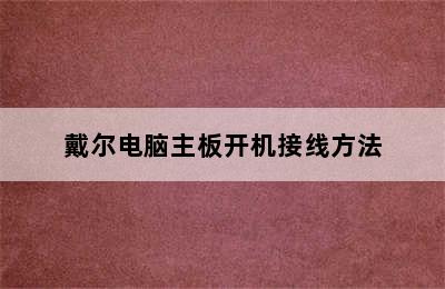 戴尔电脑主板开机接线方法