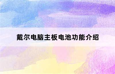 戴尔电脑主板电池功能介绍