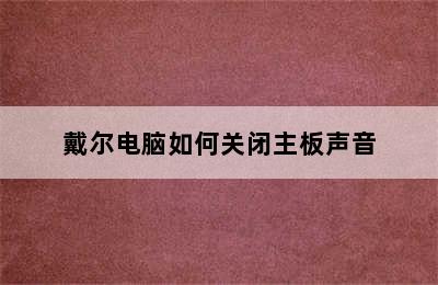 戴尔电脑如何关闭主板声音