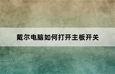 戴尔电脑如何打开主板开关