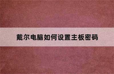 戴尔电脑如何设置主板密码