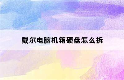 戴尔电脑机箱硬盘怎么拆