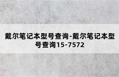 戴尔笔记本型号查询-戴尔笔记本型号查询15-7572