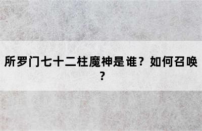 所罗门七十二柱魔神是谁？如何召唤？