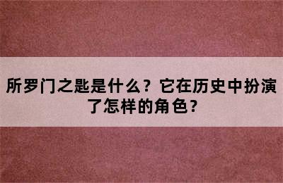 所罗门之匙是什么？它在历史中扮演了怎样的角色？