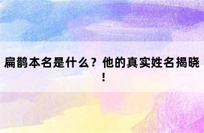 扁鹊本名是什么？他的真实姓名揭晓！