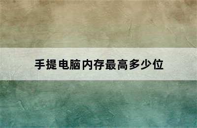 手提电脑内存最高多少位