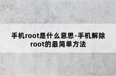 手机root是什么意思-手机解除root的最简单方法