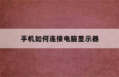 手机如何连接电脑显示器