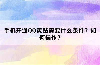 手机开通QQ黄钻需要什么条件？如何操作？