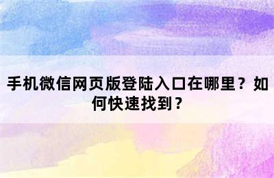 手机微信网页版登陆入口在哪里？如何快速找到？