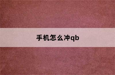 手机怎么冲qb