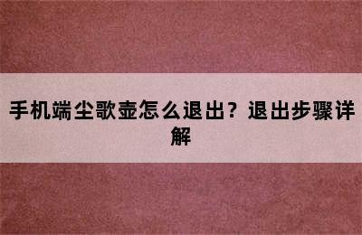 手机端尘歌壶怎么退出？退出步骤详解