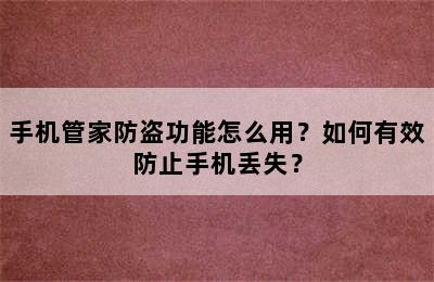 手机管家防盗功能怎么用？如何有效防止手机丢失？