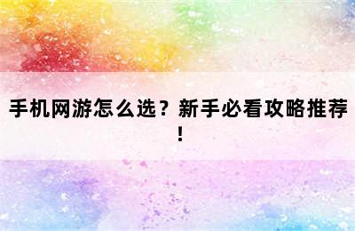 手机网游怎么选？新手必看攻略推荐！