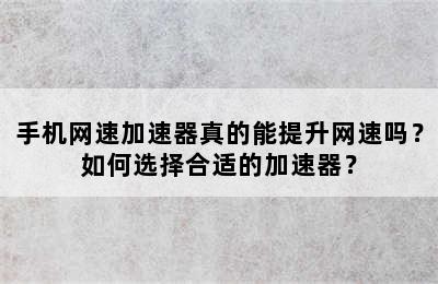 手机网速加速器真的能提升网速吗？如何选择合适的加速器？