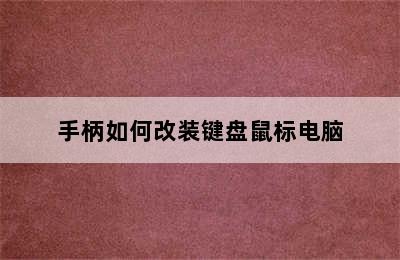 手柄如何改装键盘鼠标电脑