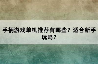 手柄游戏单机推荐有哪些？适合新手玩吗？