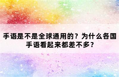 手语是不是全球通用的？为什么各国手语看起来都差不多？