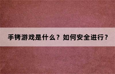 手铐游戏是什么？如何安全进行？