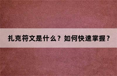 扎克符文是什么？如何快速掌握？