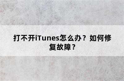 打不开iTunes怎么办？如何修复故障？