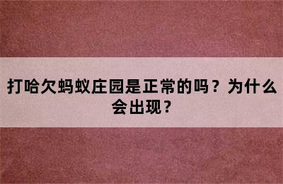 打哈欠蚂蚁庄园是正常的吗？为什么会出现？